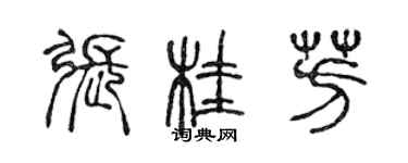 陈声远张桂芳篆书个性签名怎么写