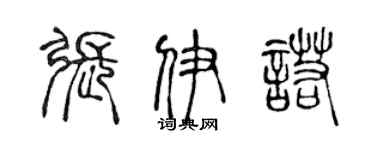 陈声远张伊诺篆书个性签名怎么写