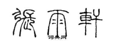 陈声远张雨轩篆书个性签名怎么写
