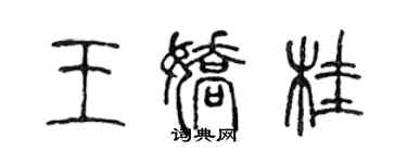 陈声远王娇桂篆书个性签名怎么写