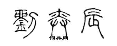 陈声远刘奕辰篆书个性签名怎么写