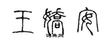 陈声远王娇安篆书个性签名怎么写