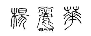 陈声远杨丽华篆书个性签名怎么写