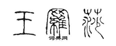 陈声远王罗莎篆书个性签名怎么写