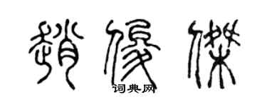 陈声远赵俊杰篆书个性签名怎么写
