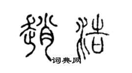 陈声远赵浩篆书个性签名怎么写