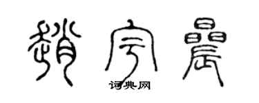 陈声远赵宇晨篆书个性签名怎么写