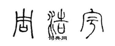 陈声远周浩宇篆书个性签名怎么写