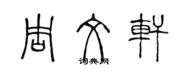 陈声远周文轩篆书个性签名怎么写