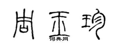 陈声远周玉珍篆书个性签名怎么写