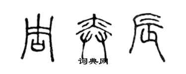 陈声远周奕辰篆书个性签名怎么写