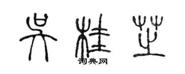 陈声远吴桂芝篆书个性签名怎么写