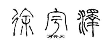 陈声远徐宇泽篆书个性签名怎么写