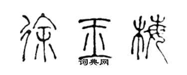 陈声远徐玉梅篆书个性签名怎么写