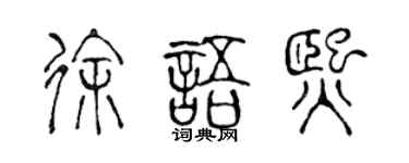 陈声远徐语熙篆书个性签名怎么写