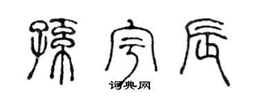 陈声远孙宇辰篆书个性签名怎么写