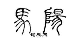 陈声远马阳篆书个性签名怎么写