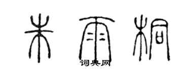 陈声远朱雨桐篆书个性签名怎么写