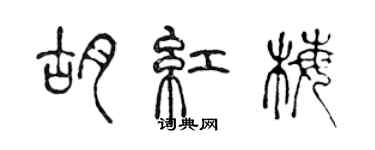 陈声远胡红梅篆书个性签名怎么写