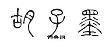 陈声远胡子墨篆书个性签名怎么写
