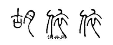 陈声远胡依依篆书个性签名怎么写