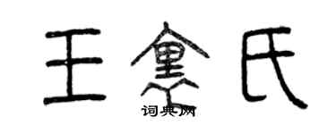 曾庆福王里氏篆书个性签名怎么写