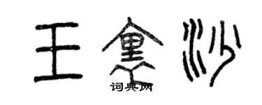 曾庆福王里沙篆书个性签名怎么写