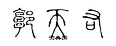 陈声远郭天佑篆书个性签名怎么写