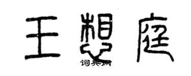 曾庆福王想庭篆书个性签名怎么写