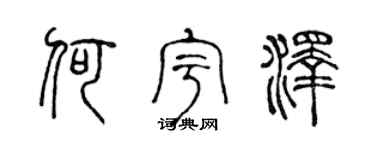 陈声远何宇泽篆书个性签名怎么写