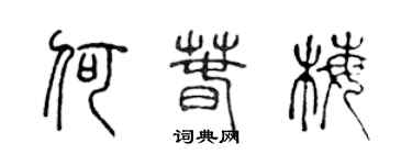 陈声远何春梅篆书个性签名怎么写