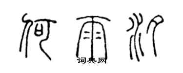陈声远何雨汐篆书个性签名怎么写