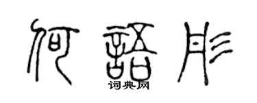 陈声远何语彤篆书个性签名怎么写