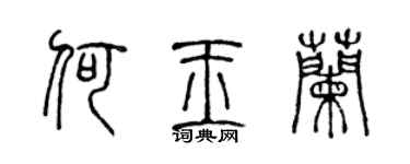 陈声远何玉兰篆书个性签名怎么写