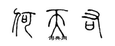陈声远何天佑篆书个性签名怎么写