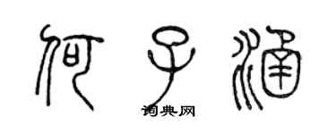 陈声远何子涵篆书个性签名怎么写