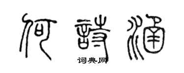 陈声远何诗涵篆书个性签名怎么写