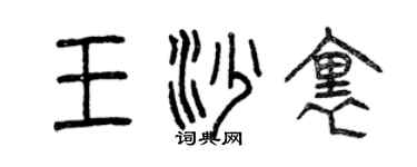 曾庆福王沙里篆书个性签名怎么写