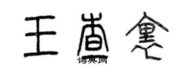 曾庆福王查里篆书个性签名怎么写