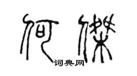 陈声远何杰篆书个性签名怎么写
