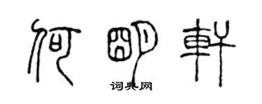 陈声远何明轩篆书个性签名怎么写