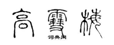 陈声远高雪梅篆书个性签名怎么写