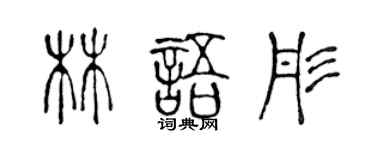 陈声远林语彤篆书个性签名怎么写