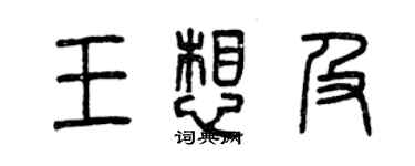 曾庆福王想及篆书个性签名怎么写