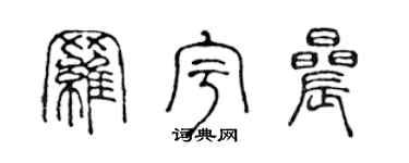 陈声远罗宇晨篆书个性签名怎么写