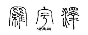 陈声远罗宇泽篆书个性签名怎么写