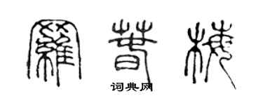 陈声远罗春梅篆书个性签名怎么写