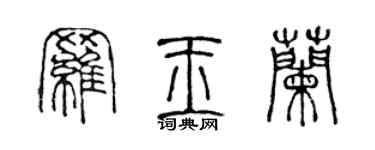 陈声远罗玉兰篆书个性签名怎么写
