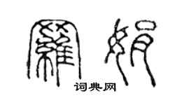 陈声远罗娟篆书个性签名怎么写