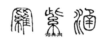 陈声远罗紫涵篆书个性签名怎么写